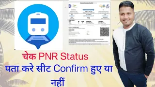 How to Check PNR Status || PNR Status se kaise pta kare train ticket confirm Hui ya nahi # PNR check