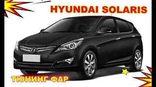 Тюнинг фар на Hyundai Solaris установка светодиодных модулей  Bi Led и светодиодных английских глазо