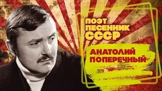 ANATOLY POPERECHNY | USSR songwriter | Songs of the USSR