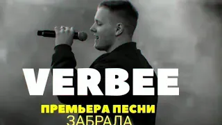 VERBEE - Забрала (Слив песни - забрала) премьера!!