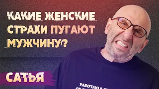 Сатья. Какие женские страхи пугают мужчин?