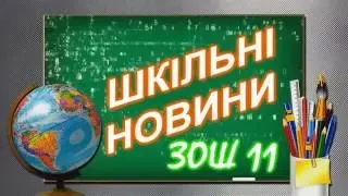 Бердичів. Школа 11. Шкільні новини. День партизанської слави