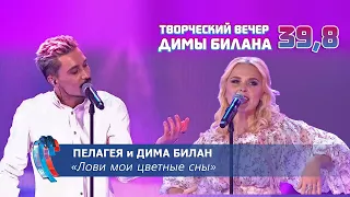 Пелагея и Дима Билан - Лови мои цветные сны (Новая волна 2021, Творческий вечер Д. Билана)