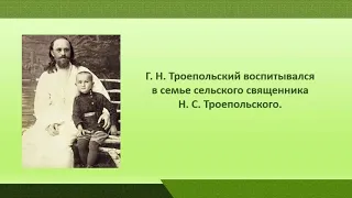 Викторина «Жизнь и творчество Г. Н. Троепольского»