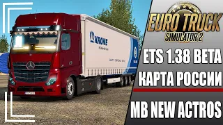 EURO TRUCK SIMULATOR 2 1.38 BETA●MERCEDES-BENZ NEW ACTROS●КАРТА РОССИИ●СТРИМ НА РУЛЕ LOGITECH G29