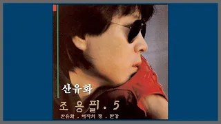 산유화 - 조용필 / 1983 (가사)