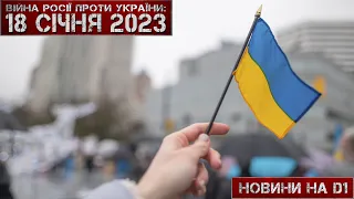 Новини на D1. 18 січня 2023. 10:00.