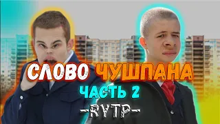 СЛОВО ЧУШПАНА 2 | RYTP