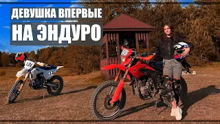 Девушка впервые на эндуро