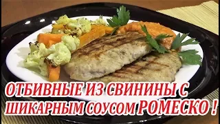 Отбивные из свинины с шикарным соусом РОМЕСКО и овощами!