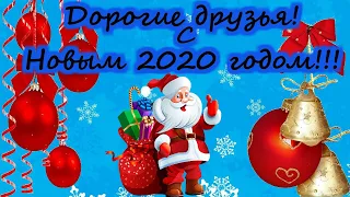 Дорогие друзья! Поздравляю Вас с наступающим Новым Годом! Спасибо Вам за то, что Вы со мной! Ура!!!