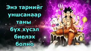 Энэ тарнийг уншсанаар таны бүх хүсэл биелэх болно