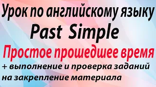 Урок 30 по английскому языку | Past Simple | Простое прошедшее время