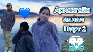 Архангайн аялал🚗🏞️ Part2 | Traveling by Arkhangai🪰🌳