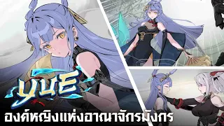 Yue Cinematic | องค์หญิงแห่งอาณาจักรมังกร!