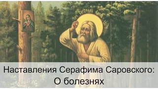 Наставления Серафима Саровского: О болезнях