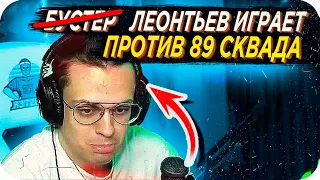 ЛЕОНТЬЕВ ЗАМЕНЯЕТ БУСТЕРА / БУСТЕР ПРОТИВ 89 СКВАДА / БУСТЕР В ИГРАЕТ КС ГО / BUSTER REWIND