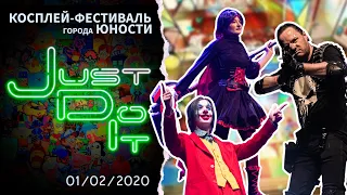 "Just Do It — косплей-фестиваль города Юности" Комсомольск-на-Амуре 01/02/2020