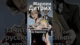 Эти голивудские звёзды любили русскую классику.Ссылка на бесплатную подписку в комментах! #shorts