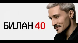 Дима Билан 40