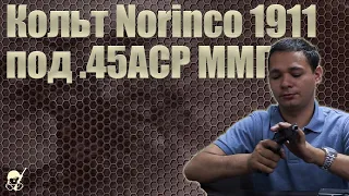 Кольт Norinco 1911 под .45ACP ММГ. Обзор