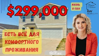 ЖИЗНЬ В США, ЕСТЬ ВСЕ ДЛЯ КОМФОРТНОГО ПРОЖИВАНИЯ! НОВАЯ ЦЕНА $299.000 ОБЗОР НЕДВИЖИМОСТИ