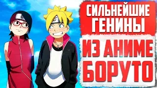 10 Сильнейших ГЕНИНОВ из Аниме Боруто | Распределение ПО СИЛЕ (feat. Fenrir)