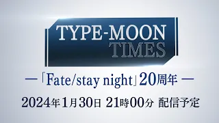 TYPE-MOON TIMES 「Fate/stay night」20周年