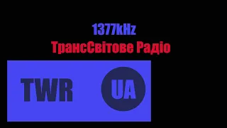 ТрансСвітове Радіо 1377кгц UA