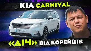 Новий KIA CARNIVAL: "ДІЧ", яку створили корейці.