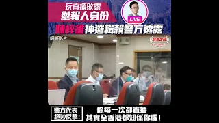 玩直播敗露舉報人身份   陳梓維神邏輯賴警方透露 警方代表絕妙反擊：你每一次都直播 其實全香港都知係你啦！