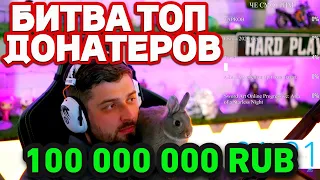 Битва донатеров на стриме у Хардплея #hardplay #юмор #донат