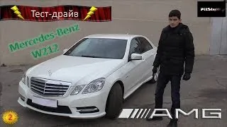 Тест - драйв Mercedes E - class W212 (E250) CDI AMG 204л.с. обзор PitStopMD