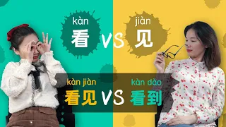 Learn Chinese Grammar: 看 vs 见 vs 看见 vs 看到 - 🤔 Look, See, Watch, Visit, Meet, Read … in Chinese?