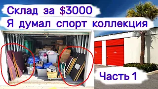 Склад за $3000. Я думал, что это спорт коллекция