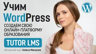 Учим WordPress: Урок №1. Создаем свою онлайн-платформу образования с TUTOR LMS