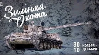 НОЧНОЙ ФАРМ КРЕДИТОВ + ЗИМНЯЯ ОХОТА НА СУ-130 ПМ(6/10)