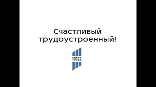 Счастливый трудоустроенный в Волосово!