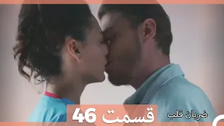 Zarabane Ghalb - ضربان قلب قسمت 46