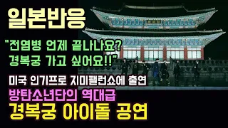 [일본반응] BTS 방탄소년단 지미팰런쇼 경복궁 공연 "경복궁 가고 싶어요!"