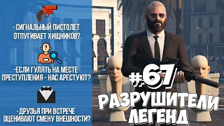 GTA 5 - РАЗРУШИТЕЛИ ЛЕГЕНД #67