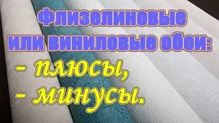 Какие выбрать обои для стен: обои виниловые или обои флизелиновые?