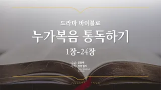 [개역 개정] 누가복음 전체 통독하기