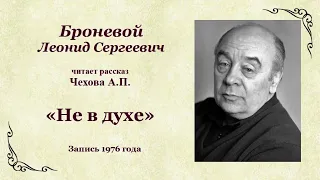 Броневой Леонид Сергеевич  читает рассказ  Чехова «Не в духе»