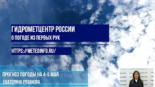 Прогноз погоды на выходные 4-5 мая. Погода на выходные дни в Москве прохладная и с дождями.