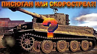 Tiger E против ИС-2 War Thunder - СКОРОСТРЕЛ ИЛИ ПИСЮГАН? [Битва Титаников]