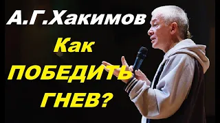 А.Г. Хакимов. Как ПОБЕДИТЬ ГНЕВ?