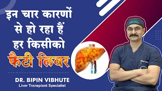 इन चार कारणों से हो रहा हैं हर किसीको  - फैटी लिवर - Dr.Bipin Vibhute (Liver Transplant Specialist)