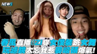 【玖壹壹】春風直播ØZI女僕裝跳女舞 玩濾鏡太忘我惹婁峻碩爆氣!