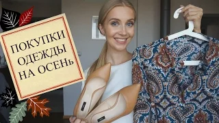 ☂ ПОКУПКИ ОДЕЖДЫ НА ОСЕНь ☂ [OSIA]